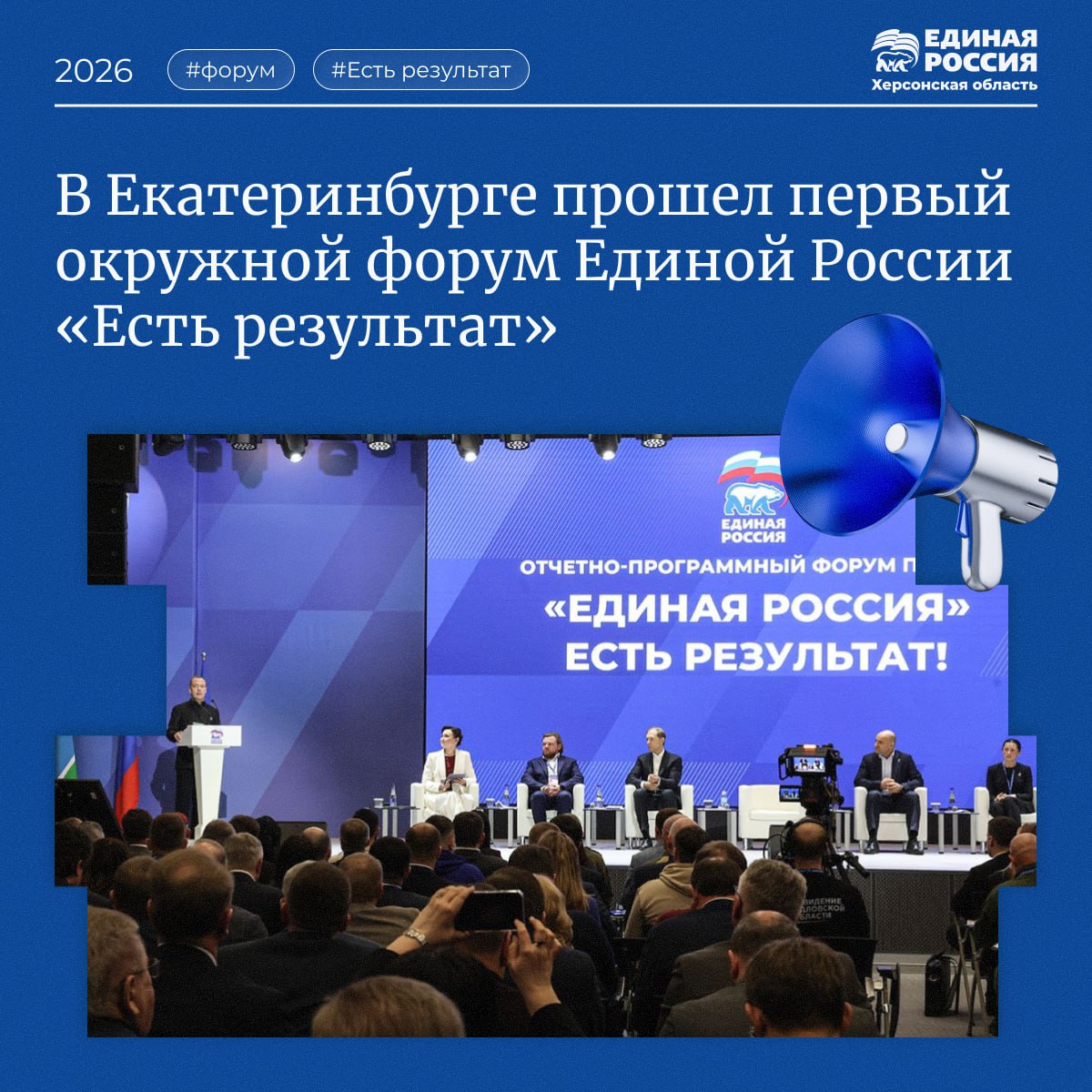 В Екатеринбурге прошел первый окружной форум «Единой России» «Есть результат»