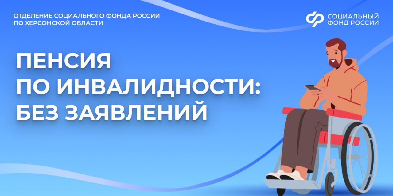 Беззаявительное оформление пенсии по инвалидности в Херсонской области