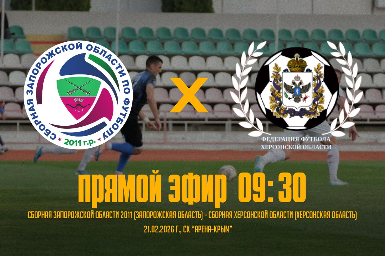 Сборные Херсонской и Запорожской областей сыграют 21 февраля в рамках Объединенного чемпионата по футболу среди юношей "Содружество"