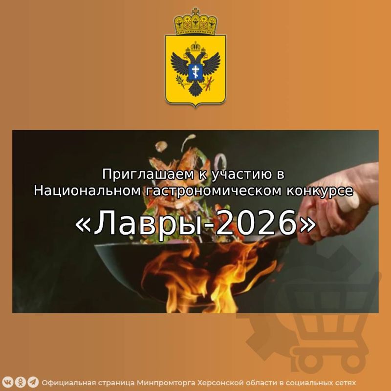 Министерство промышленности и торговли Херсонской области приглашает предприятия общественного питания региона принять участие во втором сезоне Национального гастрономического конкурса «Лавры2026»