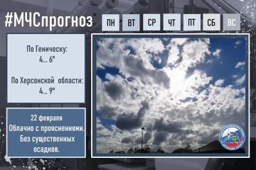 #МЧСпрогноз. 22 февраля в городе Геническ ожидается: