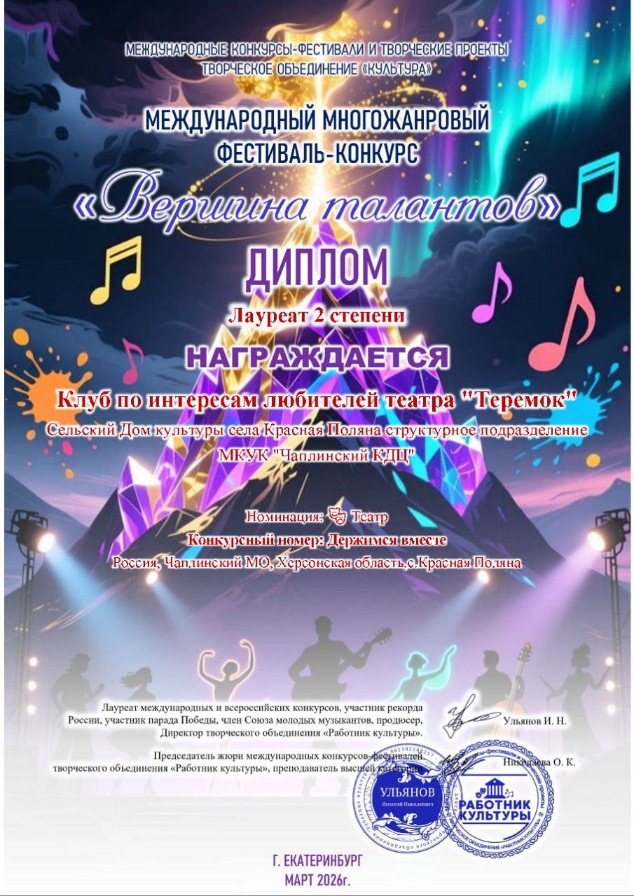 Клубы по интересам сельского Дома культуры с.Красная Поляна, приняли участие в международном конкурсе "Вершина Талантов" Клубы по интересам сельского Дома культуры с.Красная Поляна, приняли участие в международном конкурсе "Вершина Талантов"