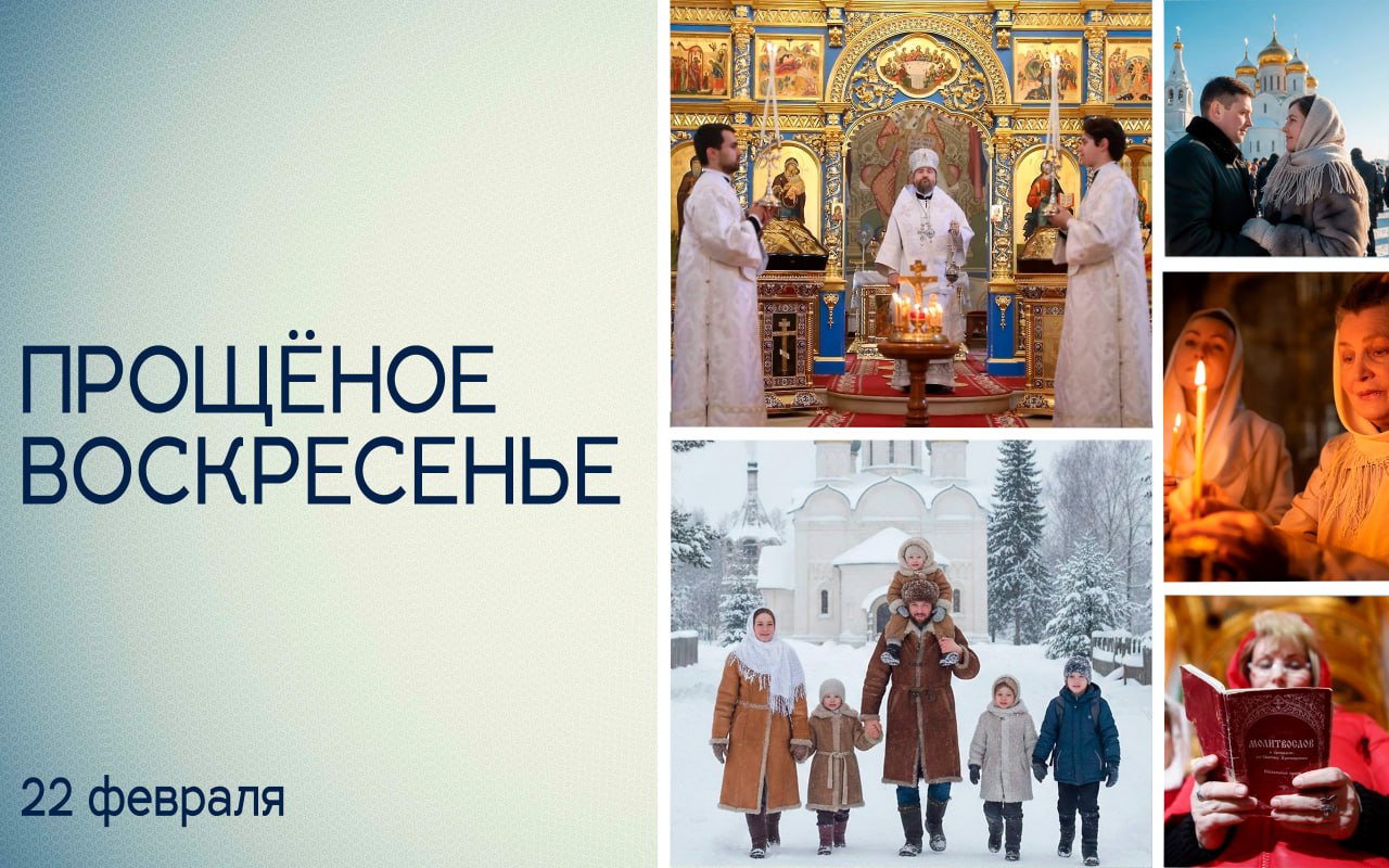 "Если вы не будете прощать людям согрешения их, то и Отец ваш Небесный не простит вам согрешений ваших" — именно эти слова Спасителя звучат сегодня во всех православных храмах