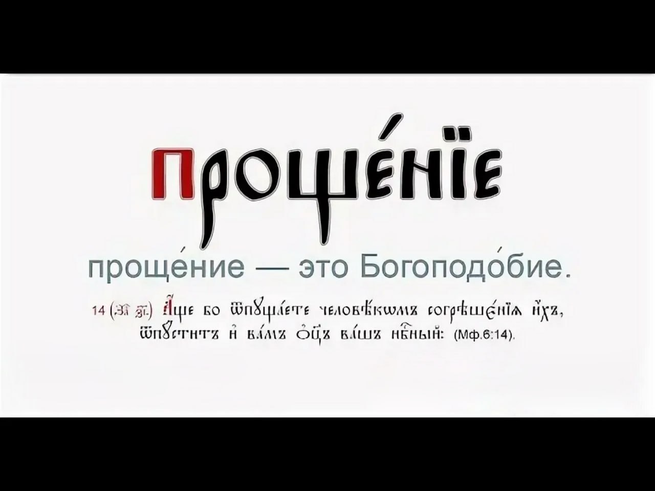 Игорь Качур: Владыко! Поскольку и забыть свои согрешения есть грех, то я во всём согрешил Тебе единому Сердцеведцу;