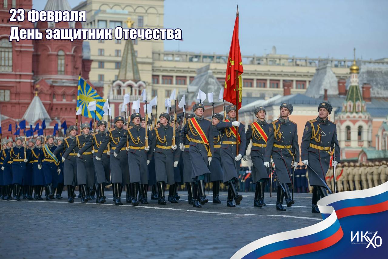 С Днем защитника Отечества!