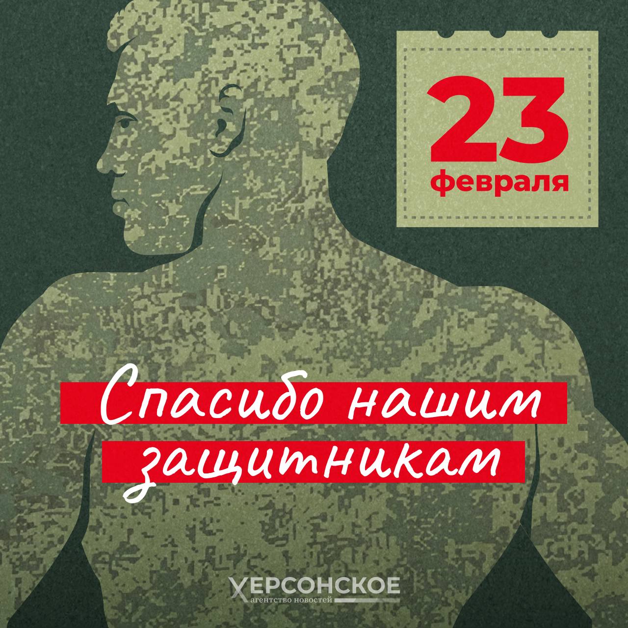 С Днем защитника Отечества!