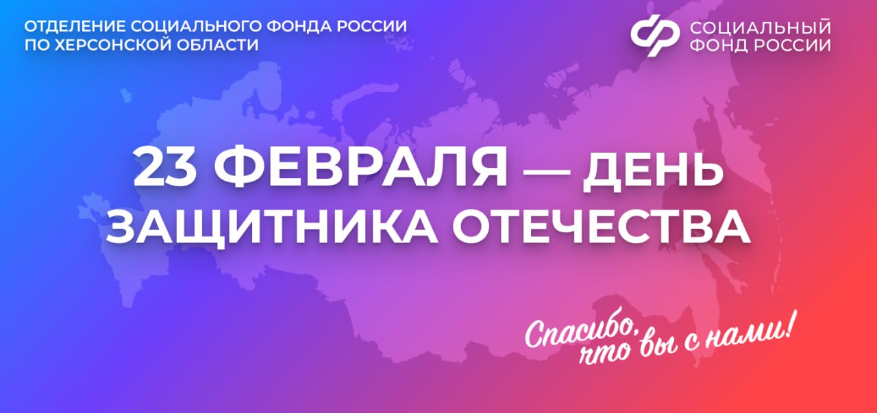 Уважаемые мужчины, дорогие ветераны и жители Херсонской области!