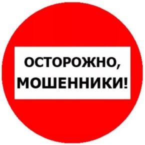 Мошенники активизировались!