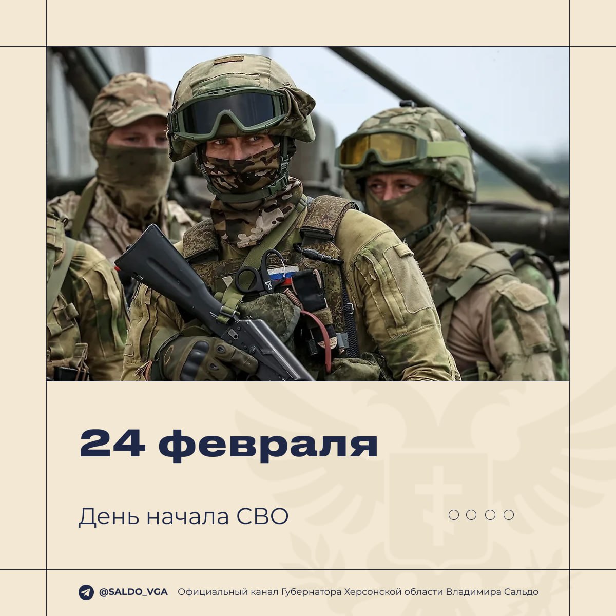 Владимир Сальдо: 24 февраля 2022 года стало для всех нас точкой отсчёта нового времени