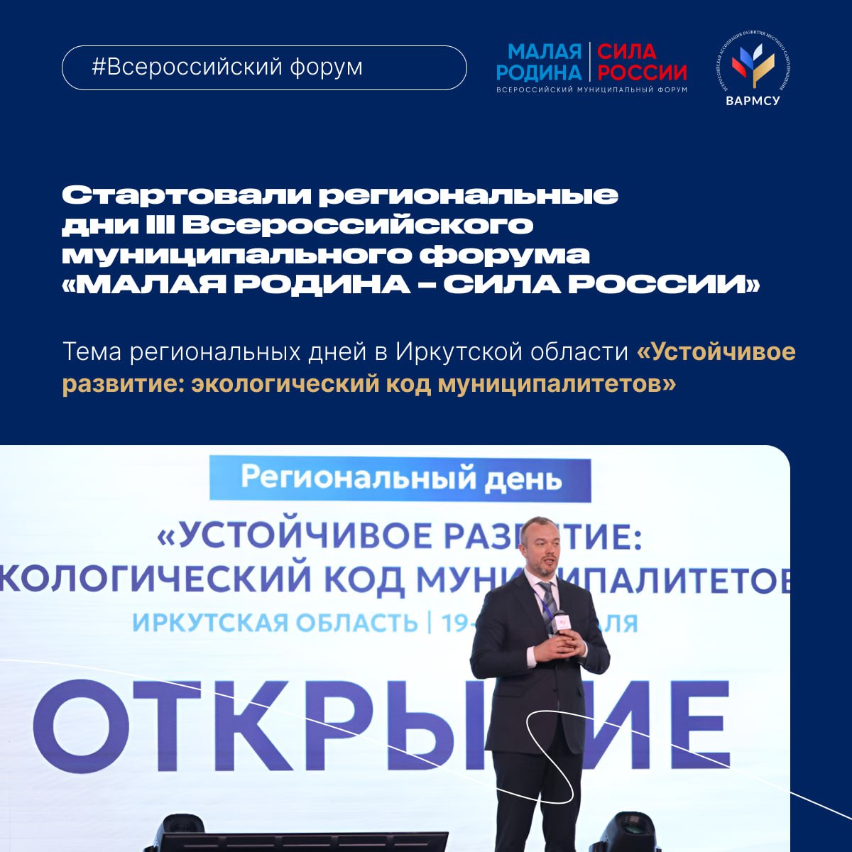 Региональные дни III Всероссийского муниципального форума «МАЛАЯ РОДИНА – СИЛА РОССИИ» стартовали в Иркутской области