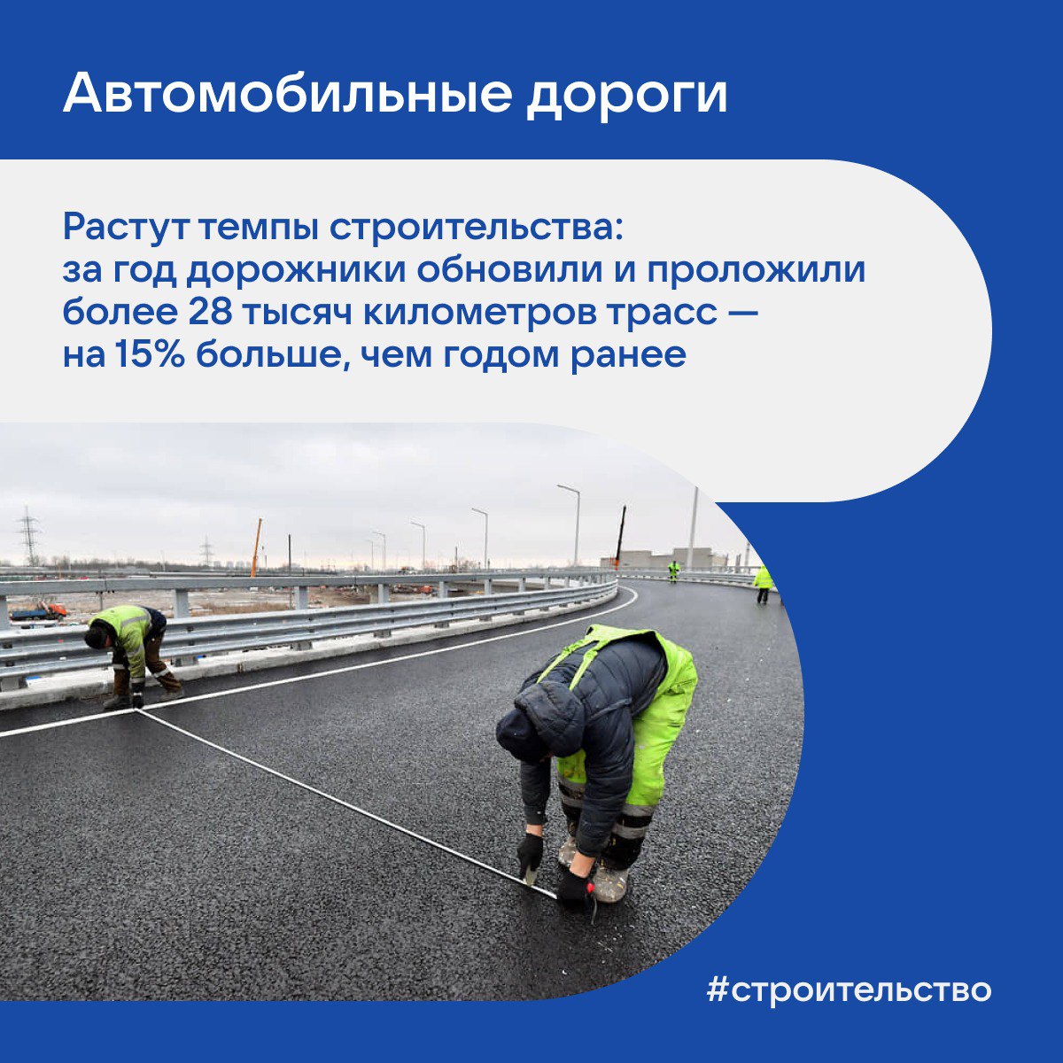 За год дорожники обновили и проложили более 28 тысяч километров трасс, — заявил премьер-министр Михаил Мишустин