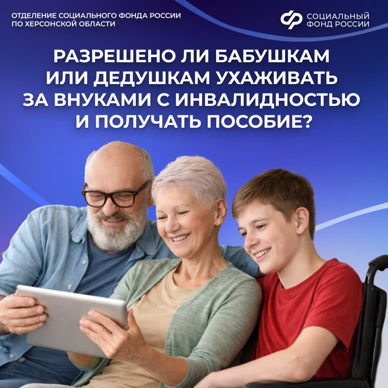 Могут ли бабушка с дедушкой ухаживать за внуком с инвалидностью и получать пособие