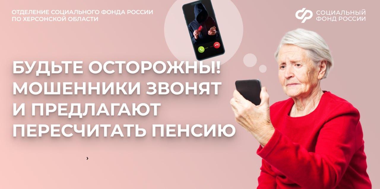 Вам звонят о перерасчете пенсии? Это могут быть мошенники