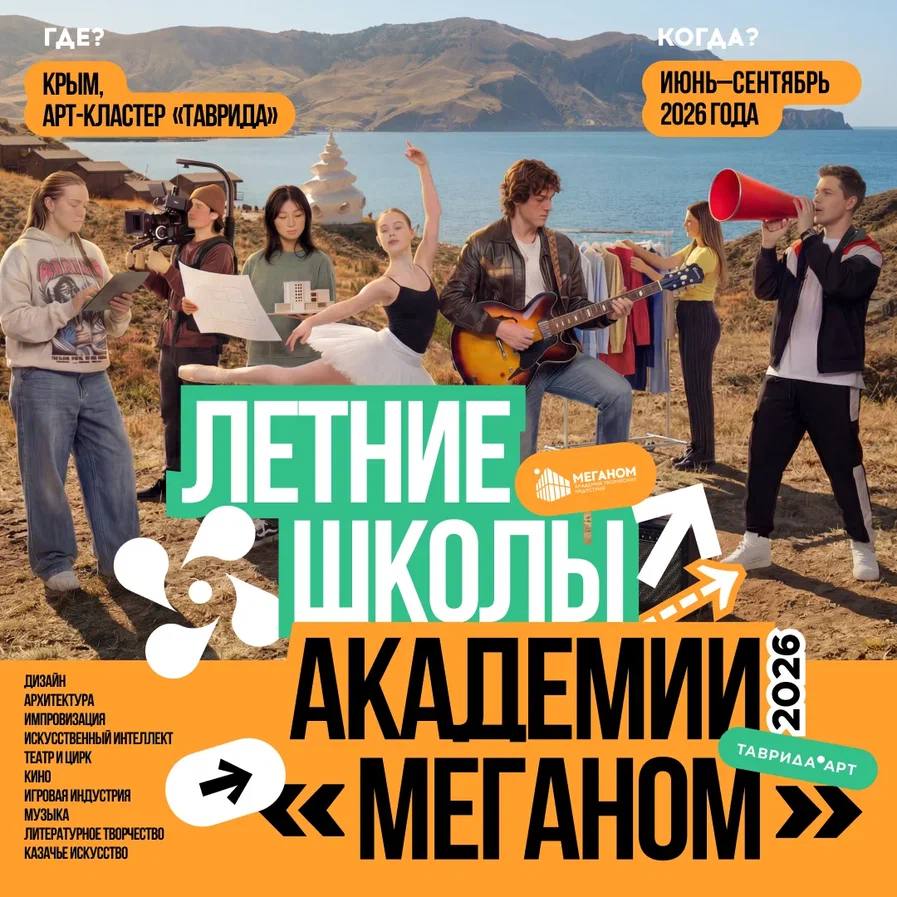 Стартовала регистрация на сезон летних школ Академии «Меганом» в арт-кластере «Таврида»