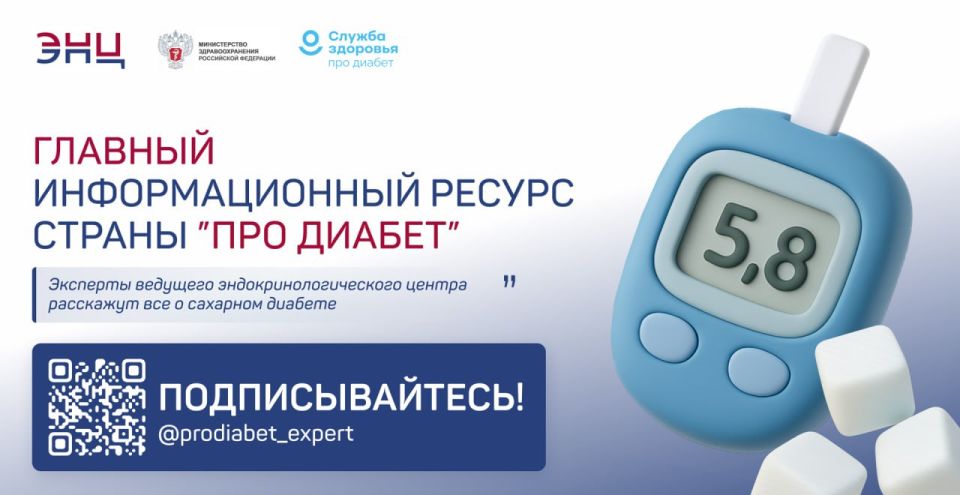 Информируем вас о запуске единого информационного ресурса по сахарному диабету «Про Диабет» Информируем вас о запуске единого информационного ресурса по сахарному диабету «Про Диабет»