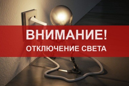 26 февраля на отдельных территориях левобережья Херсонской области будет приостановлено электроснабжение