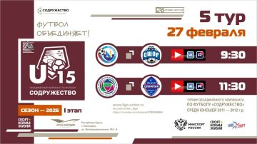 5 день Турнира Объединённого чемпионата «Содружество» U-15 (сезон 2026)!