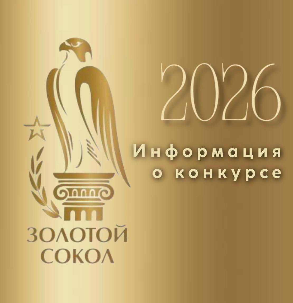 Конкурс «Золотой сокол – 2026»