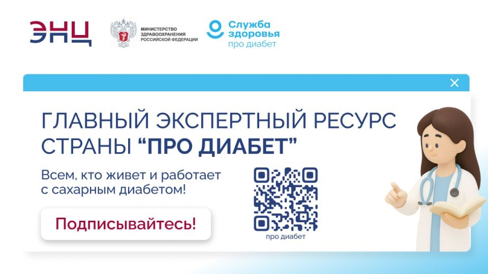 Информируем вас о запуске единого информационного ресурса по сахарному диабету «Про Диабет» Информируем вас о запуске единого информационного ресурса по сахарному диабету «Про Диабет»