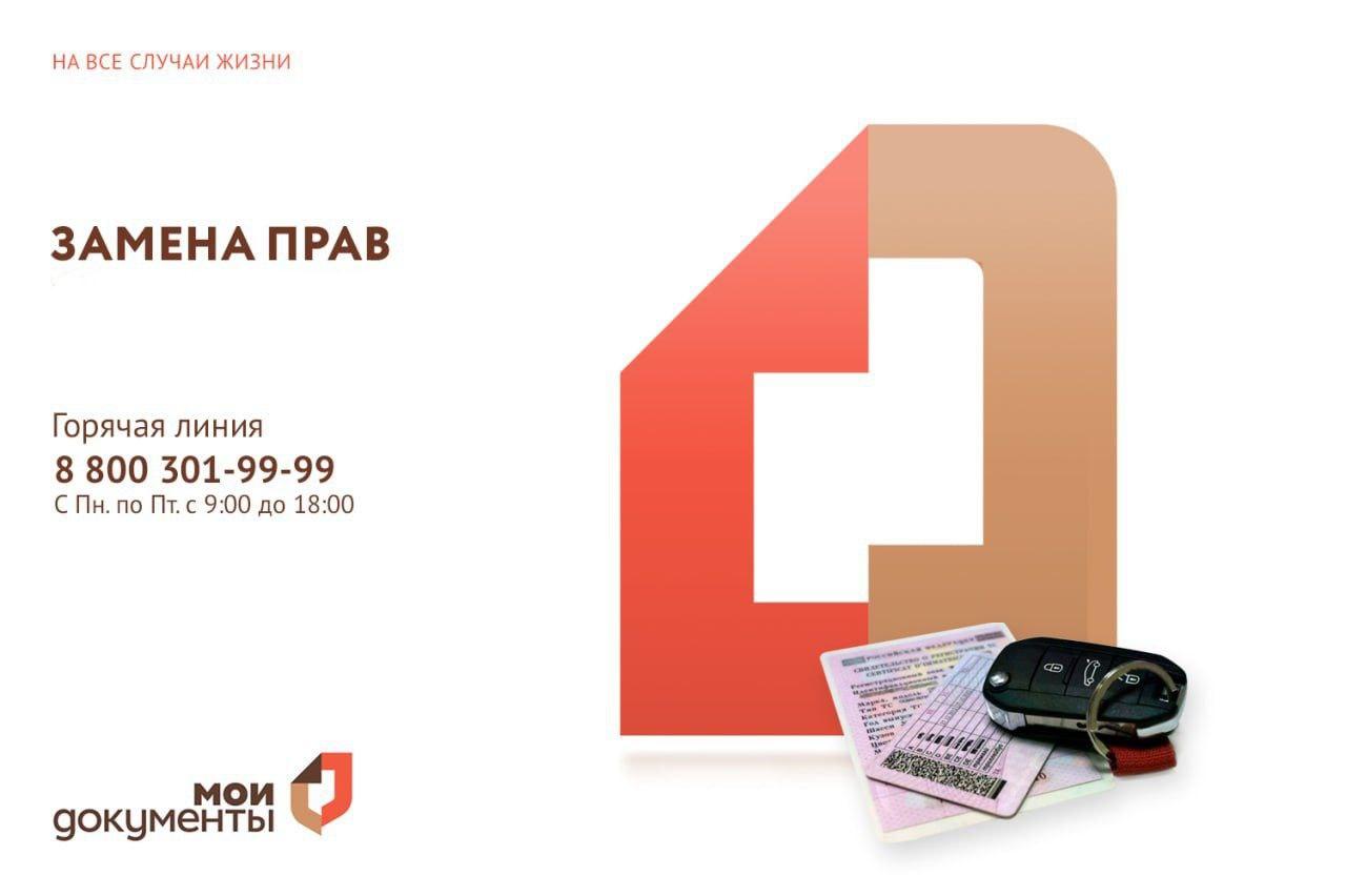 Замена водительских прав в МФЦ Херсонской области