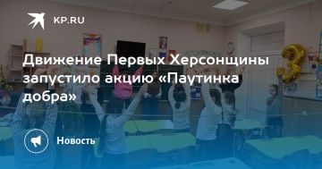 Сотрудники регионального отделения Движения Первых провели акцию «Паутинка добра» для учащихся Генической школы № 2. Школьники поделились своими добрыми поступками, передавая друг другу нитку