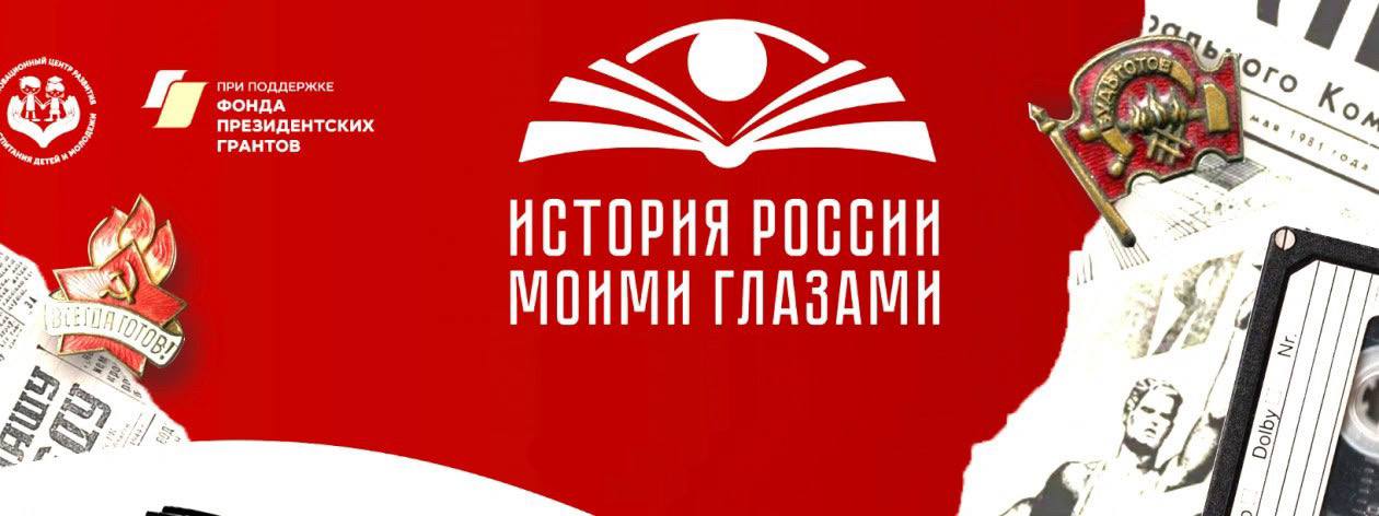 Просветительская акция «История России моими глазами»: твой взгляд, твоё мероприятие