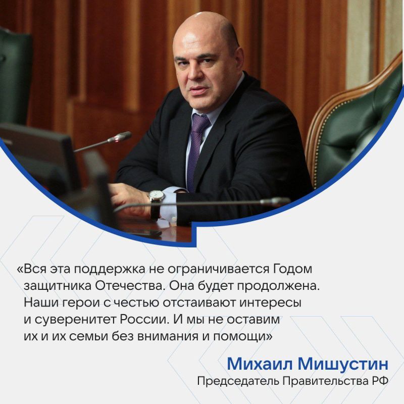 Премьер-министр подвел итоги работы Правительства в Год защитника Отечества и напомнил о действующих мерах поддержки военнослужащих и их семей Премьер-министр подвел итоги работы Правительства в Год защитника Отечества и напомнил о действующих мерах поддержки военнослужащих и их семей