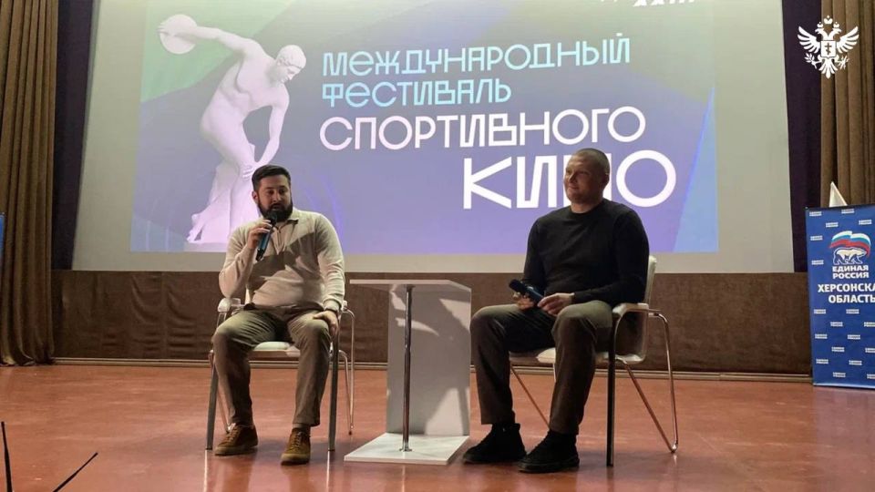 В Херсонской области стартовал фестиваль спортивного кино при поддержке «Единой России» В Херсонской области стартовал фестиваль спортивного кино при поддержке «Единой России»
