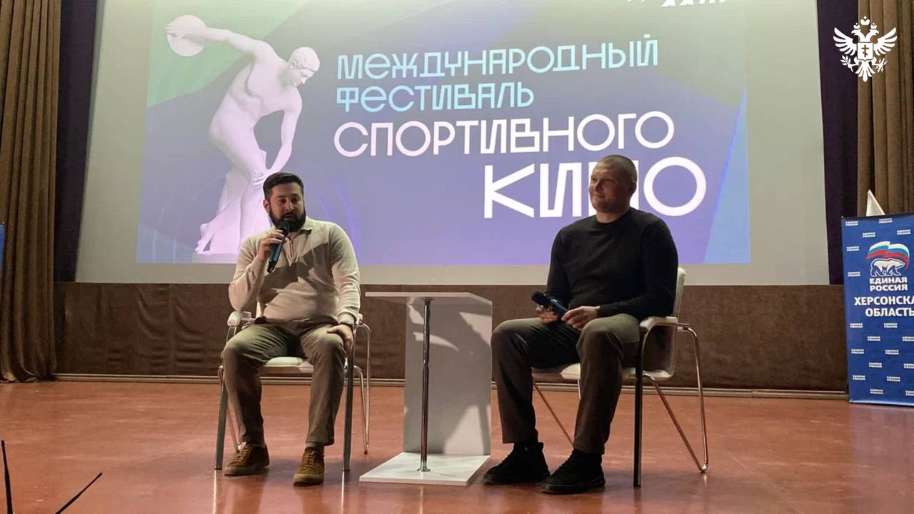 В Херсонской области стартовал фестиваль спортивного кино при поддержке «Единой России» В Херсонской области стартовал фестиваль спортивного кино при поддержке «Единой России»
