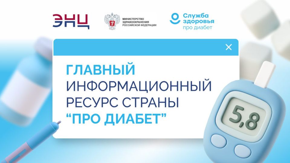 Информируем вас о запуске единого информационного ресурса по сахарному диабету «Про Диабет» Информируем вас о запуске единого информационного ресурса по сахарному диабету «Про Диабет»