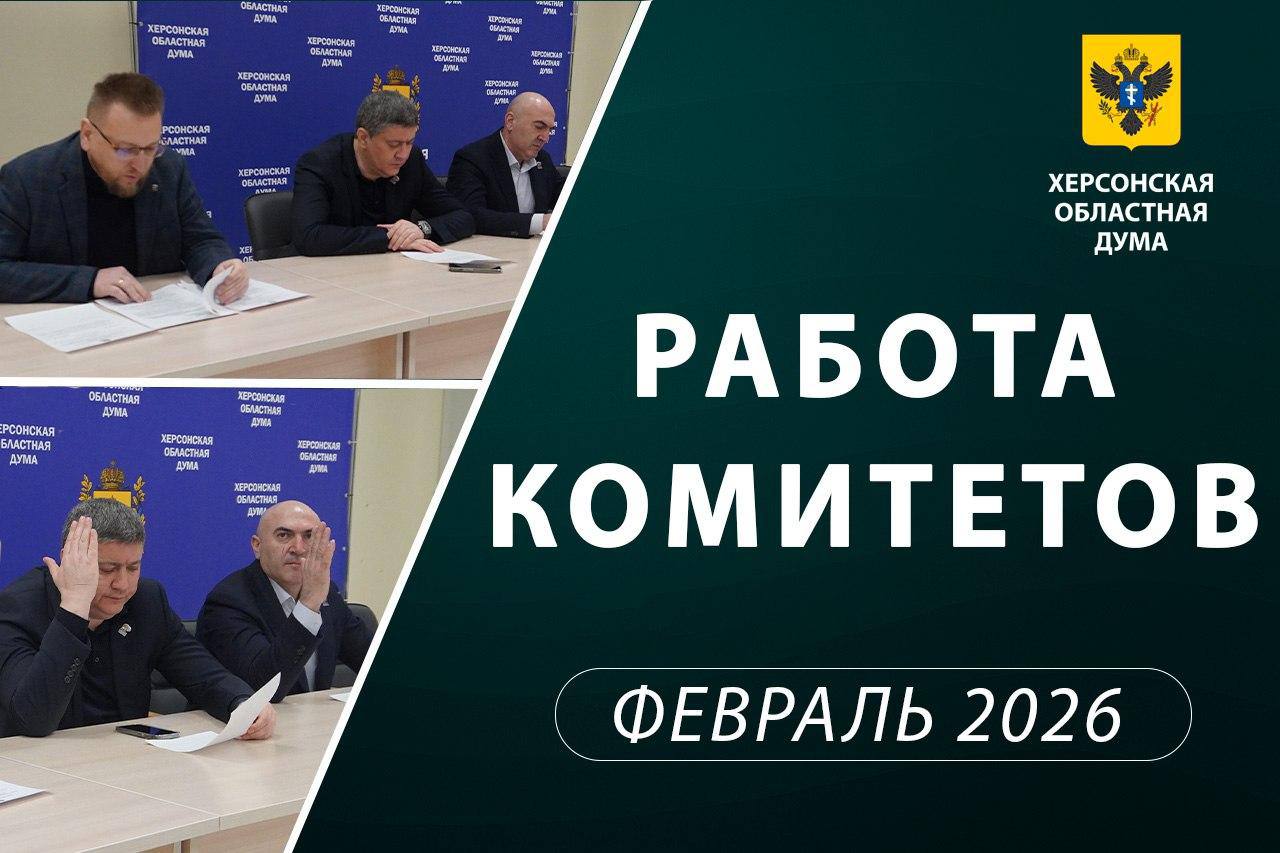 Херсонская областная Дума провела первое заседание в 2026 году Херсонская областная Дума провела первое заседание в 2026 году