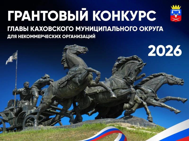 Напоминаем о грантовом конкурсе для социально ориентированных НКО Каховского округа
