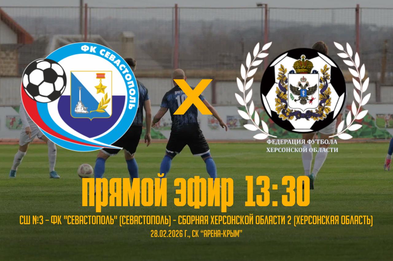 Сборная Херсонской области 2 и СШ №3 — ФК "Севастополь" сыграют в рамках Объединенного чемпионата по футболу среди юношей "Содружество"