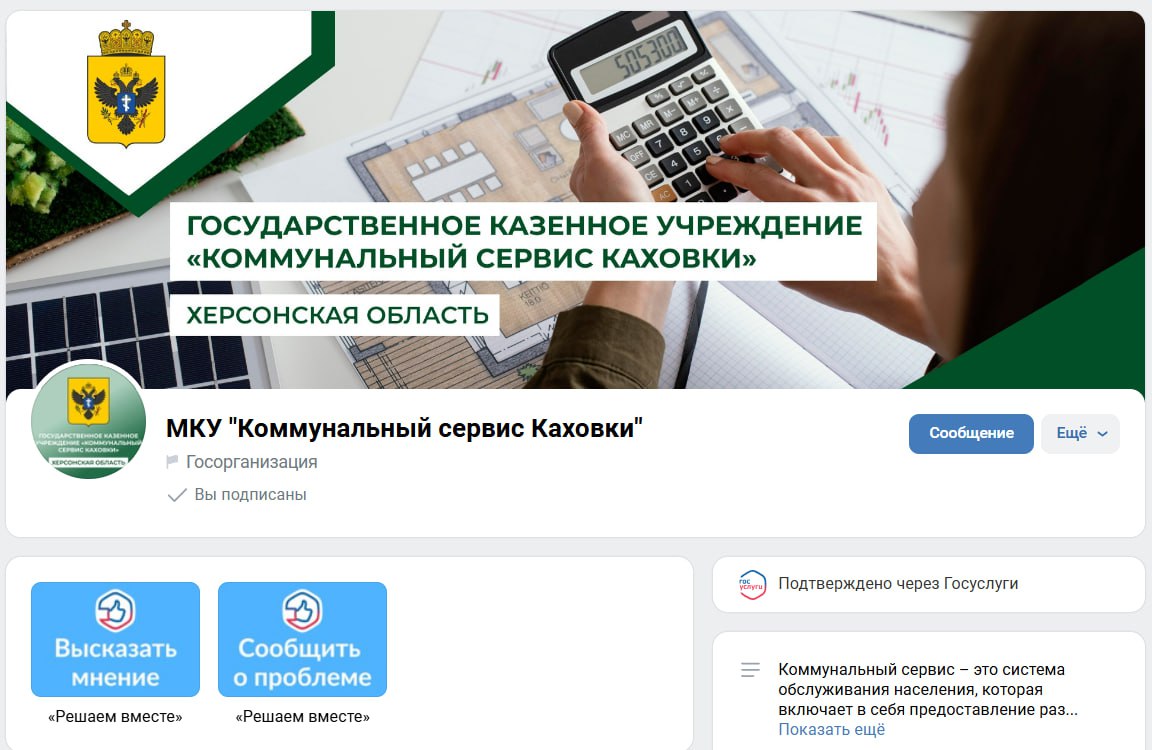 А вы знали, что у коммунального сервиса Каховки есть свое сообщество ВКонтакте?