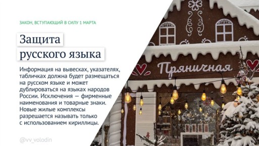 Вячеслав Володин: Законы, вступающие в силу в марте