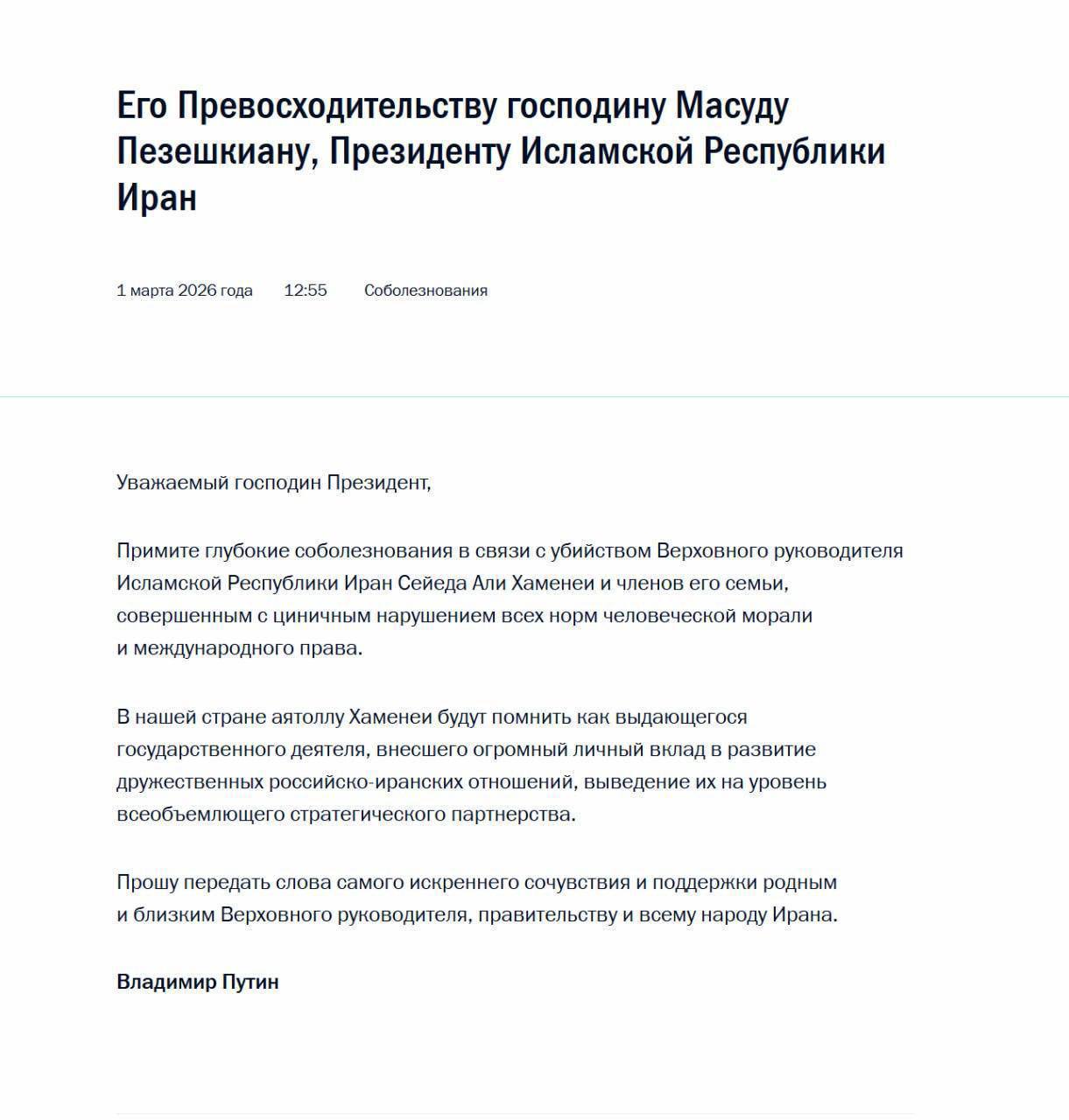 выразил соболезнования Пезешкиану в связи с убийством верховного руководителя Исламской Республики Ирана Сейеда Али Хаменеи