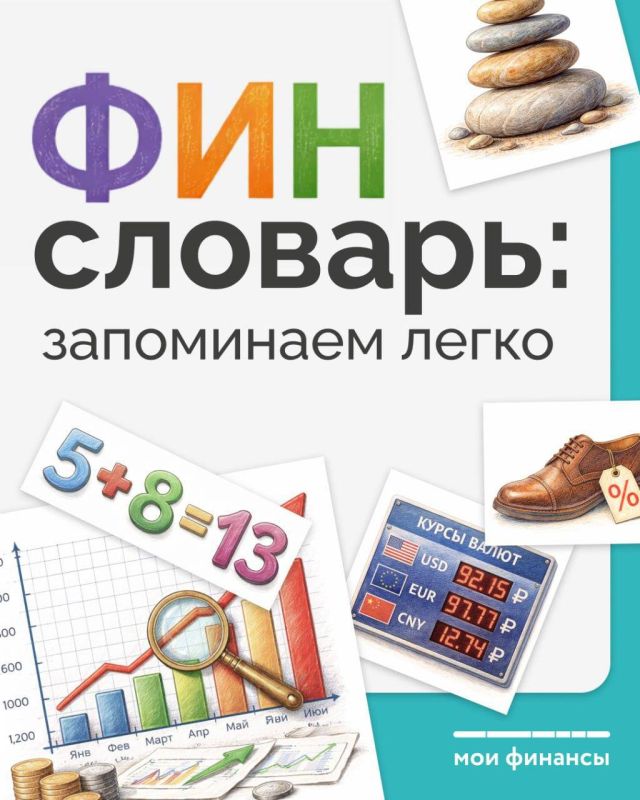 Финсловарь: запоминаем легко Финсловарь: запоминаем легко