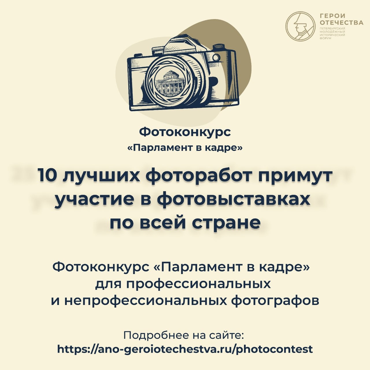 Открыта регистрация на конкурсы в рамках V Петербургского молодежного исторического форума «Герои Отечества» Открыта регистрация на конкурсы в рамках V Петербургского молодежного исторического форума «Герои Отечества»