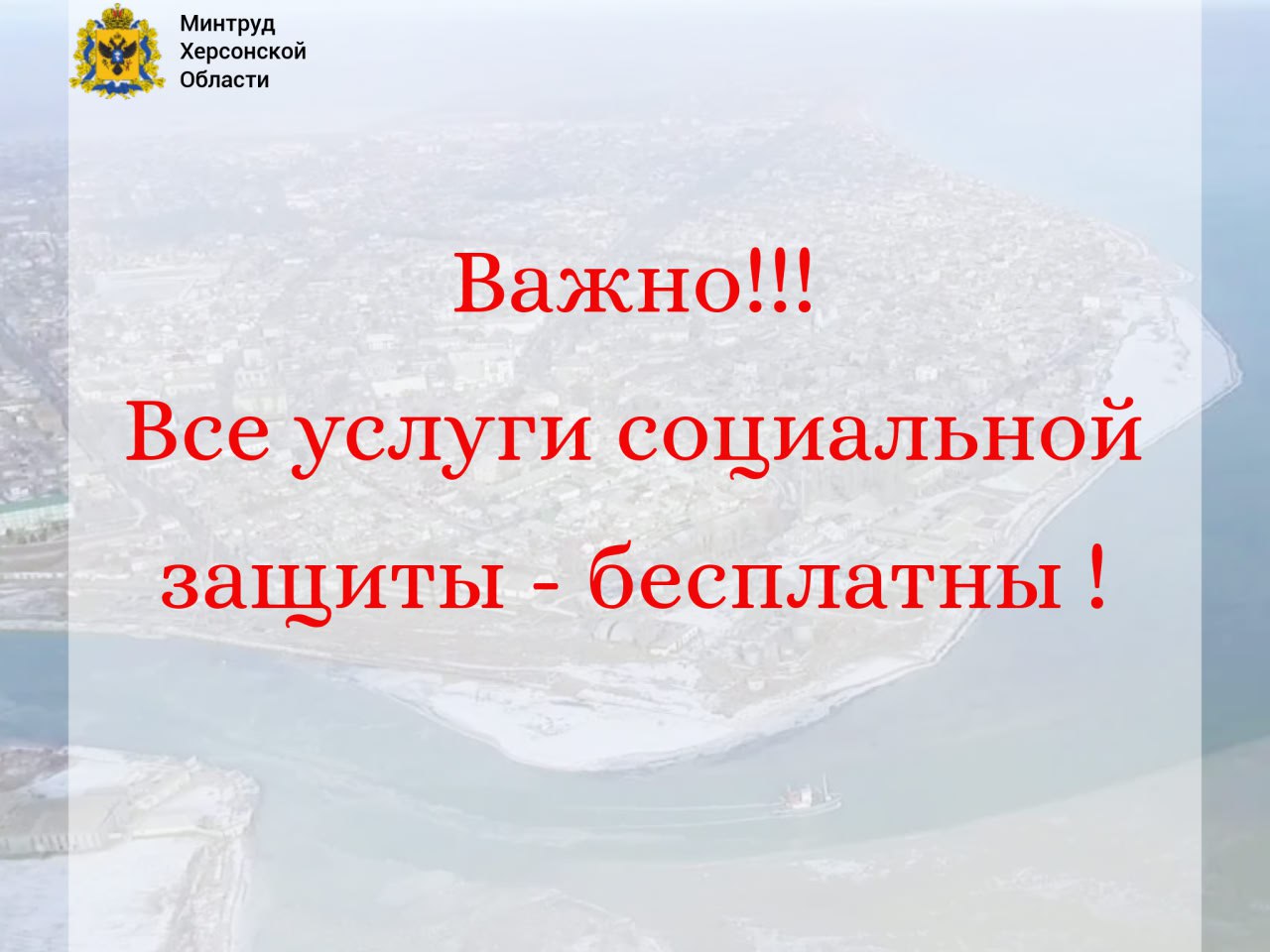 Важная информация для жителей Херсонской области!