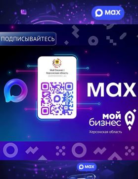 Напоминаем: у Центра «Мой Бизнес» Херсонской области есть канал в MAX!