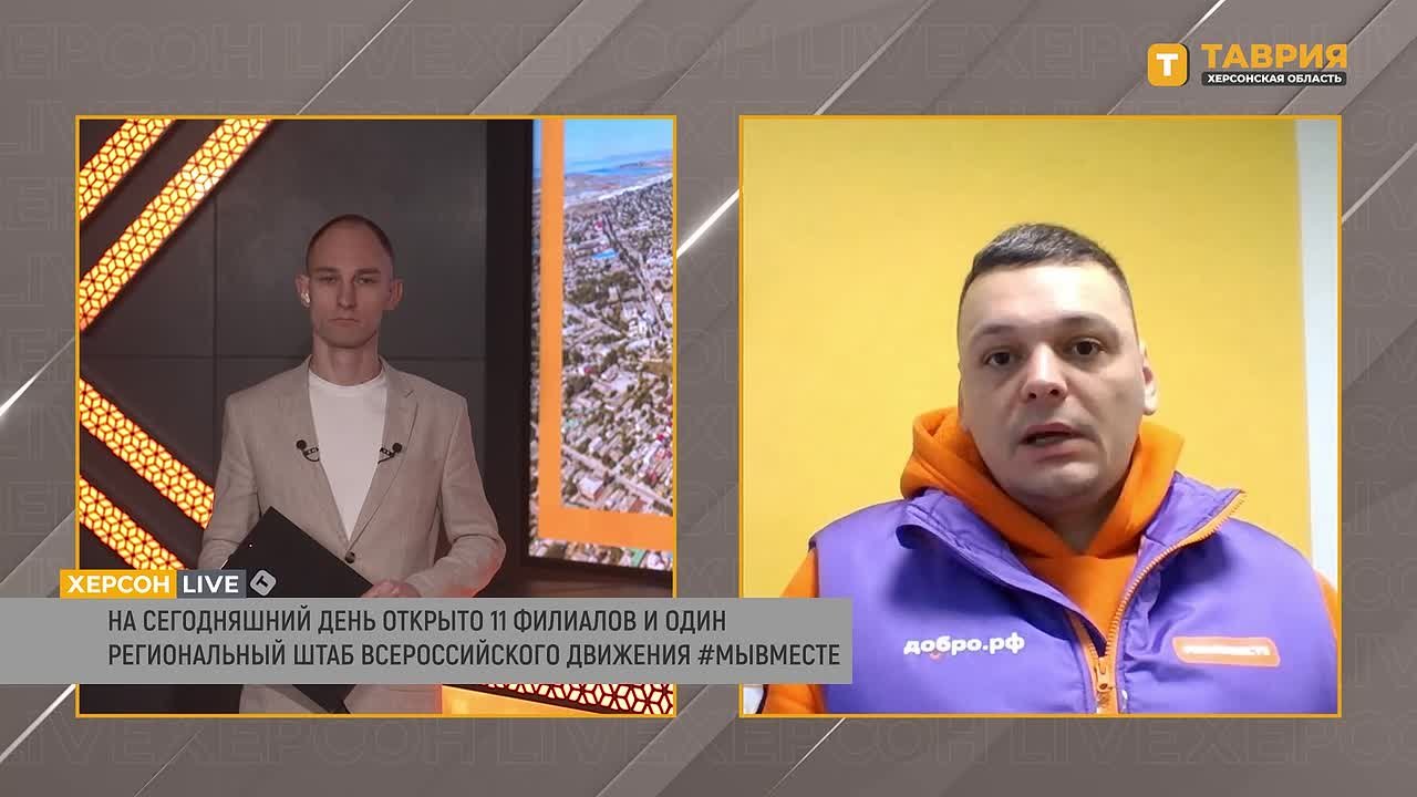 Региональный штаб "Мы вместе" планирует увеличить количество филиалов в Херсонской области до 30, сообщил Владимир Шахов