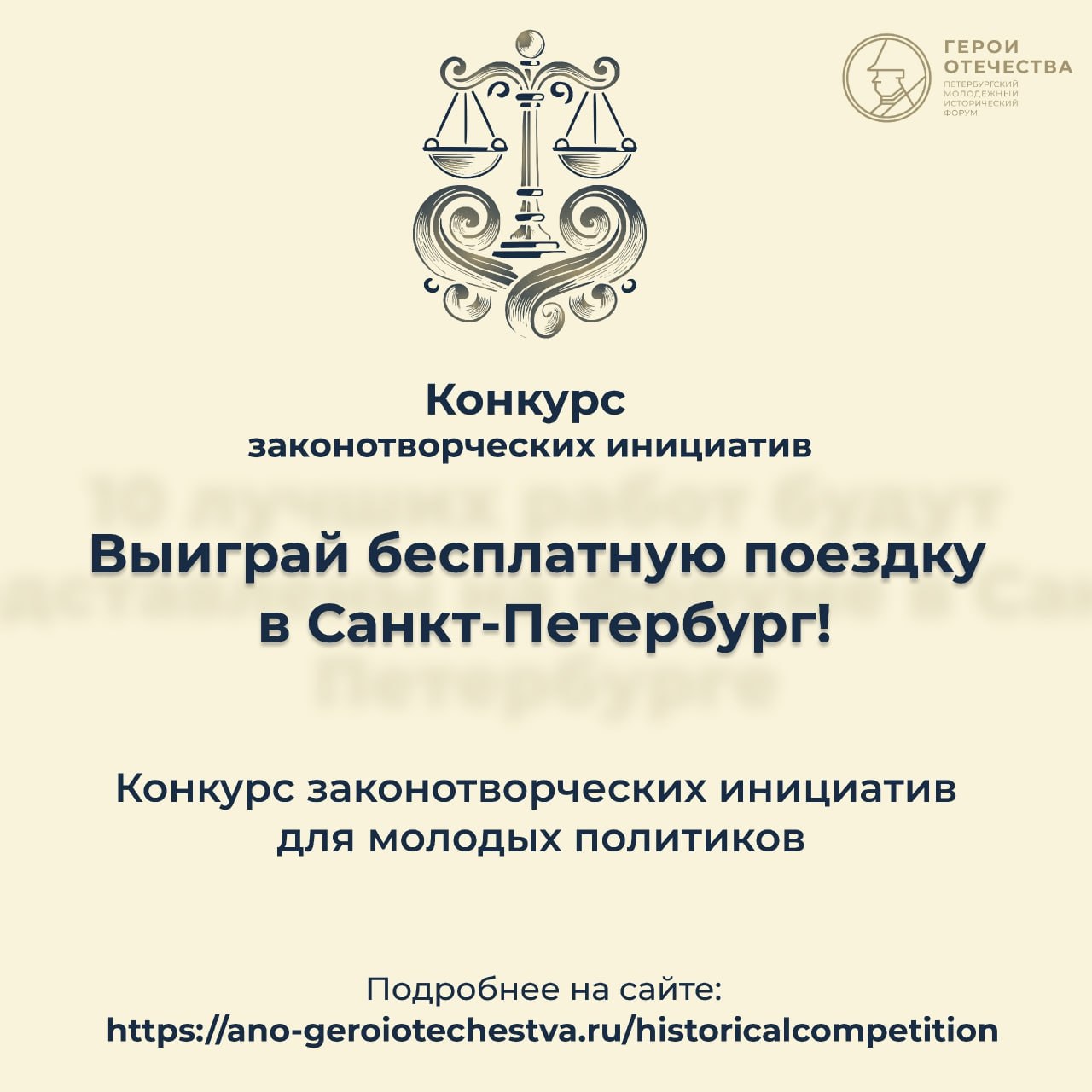 Открыта регистрация на конкурсы в рамках V Петербургского молодежного исторического форума «Герои Отечества» Открыта регистрация на конкурсы в рамках V Петербургского молодежного исторического форума «Герои Отечества»
