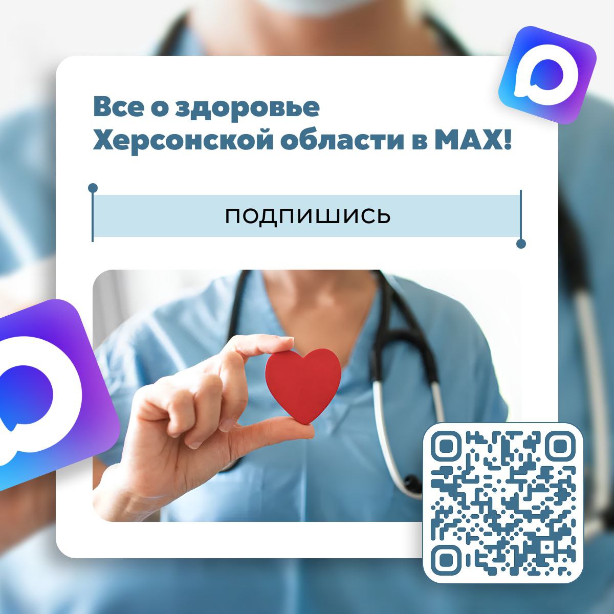 Будьте в курсе — подпишитесь на канал Минздрава