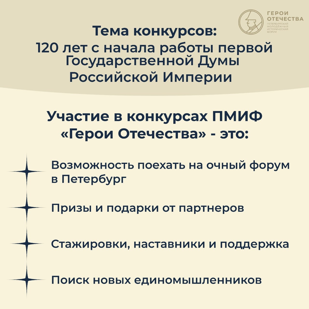 Открыта регистрация на конкурсы в рамках V Петербургского молодежного исторического форума «Герои Отечества» Открыта регистрация на конкурсы в рамках V Петербургского молодежного исторического форума «Герои Отечества»