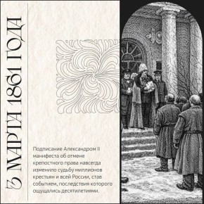 19 февраля (3 марта) 1861 года — день Великой реформы