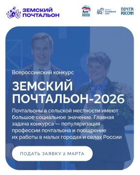 Начался прием заявок на Всероссийский конкурс «Земский почтальон – 2026»