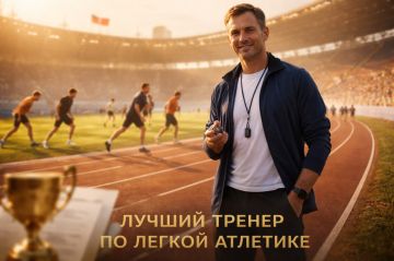 300 тысяч — за талант: Всероссийская федерация легкой атлетики запускает конкурс для тренеров