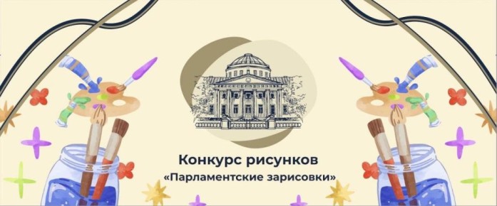 «Парламентские зарисовки»: конкурс рисунков в рамках V Петербургского молодёжного исторического форума «Герои Отечества»