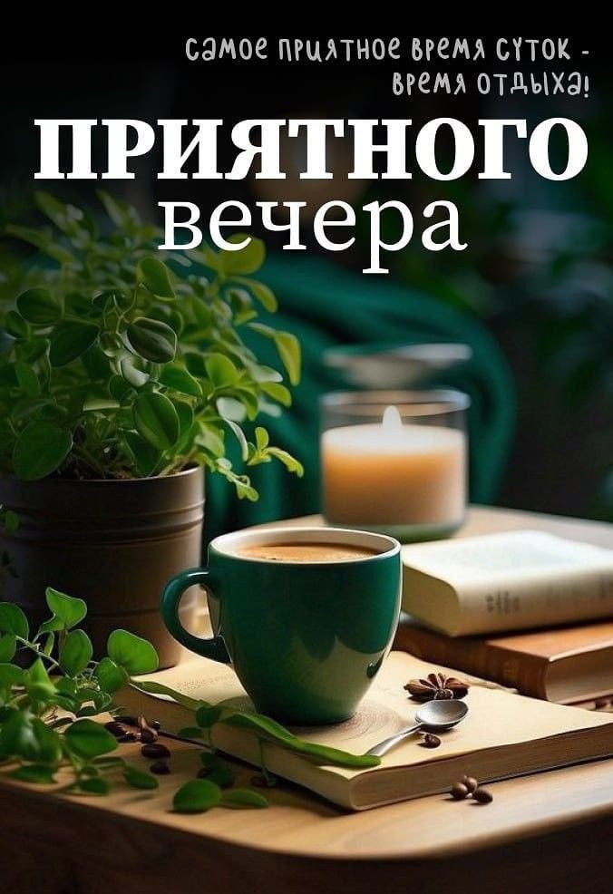 Всем доброго вечера, друзья!