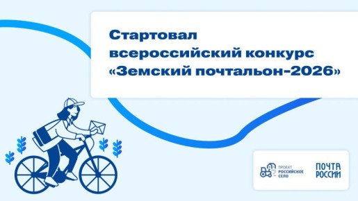 В России стартовал конкурс «Земский почтальон-2026»